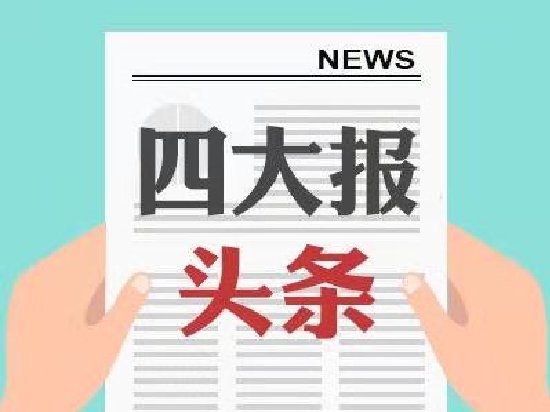 四大证券报头版头条内容精华摘要_2026年6月5日_财经新闻